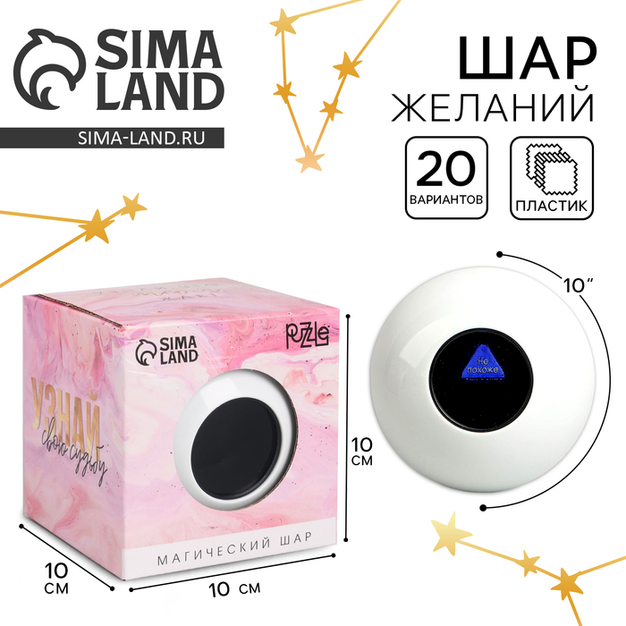 Шар желаний «Узнай свою судьбу» 10см, гадание Шар желаний «Узнай свою судьбу» 10см, гадание