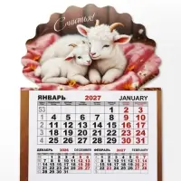 Календарь 2027, на магните, моно &laquo;Козлята&raquo;