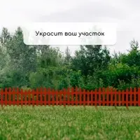 Ограждение декоративное, 35&times;210 см, 5 секций, пластик, терракотовое, RENESSANS, Greengo