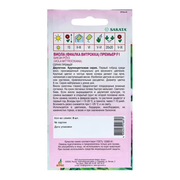 Семена Виола Премьер F1 Бикэн Роуз 8шт* Семена Виола Премьер F1 Бикэн Роуз 8шт*