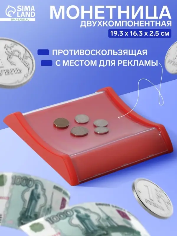 Монетница двухкомпонентная, с местом для рекламной вставки, 19.3&times;16.3&times;2.5 см, красная