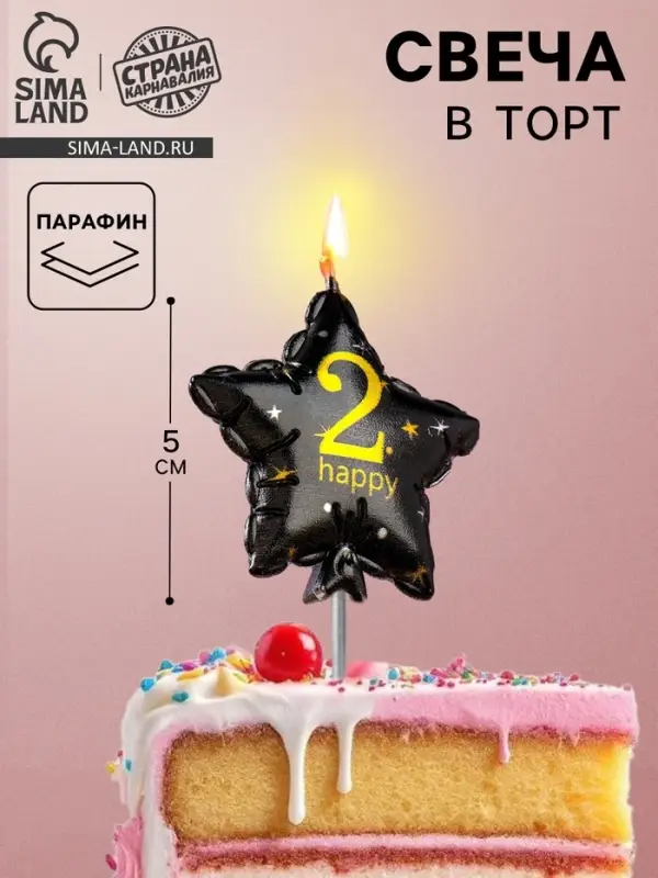 Свеча в торт на шпажке &laquo;Воздушный шарик.Звезда&raquo;, цифра 2, 5.5 см, черная с золотом