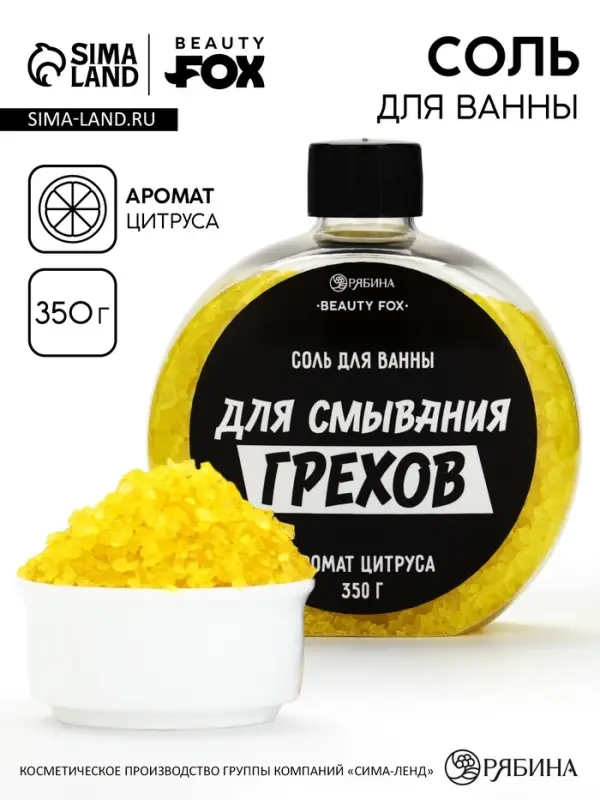 Соль для ванны &laquo;Для смывания грехов&raquo;, 350 г, аромат цитруса, BEAUTY FOX