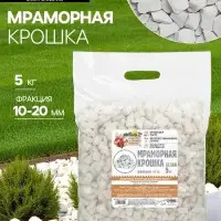 Мраморная крошка &laquo;Рецепты Дедушки Никиты&raquo;, отборная, белая, фр 10-20 мм, 5 кг