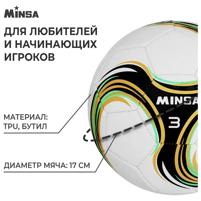 Футбольный мяч MINSA Spin, машинная сшивка, 32 панели, р. 3, TPU Футбольный мяч MINSA Spin, машинная сшивка, 32 панели, р. 3, TPU