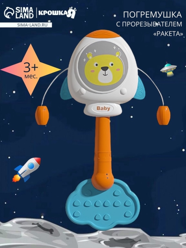 Погремушка с прорезывателями  Погремушка с прорезывателями "Ракета"