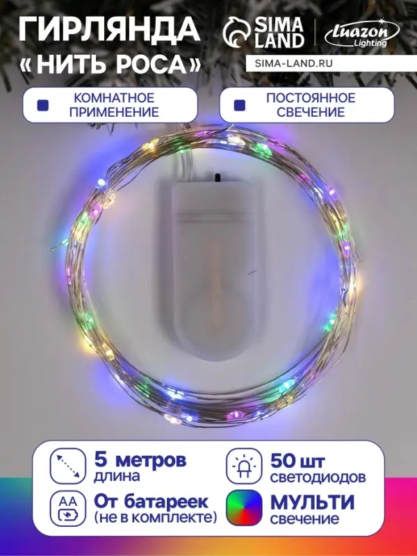 Гирлянда &laquo;Нить&raquo; 5 м, роса, IP20, серебристая нить, 50 LED, от батареек CR2032&times;2, свечение мульти
