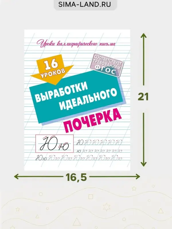 Прописи &laquo;16 уроков выработки идеального почерка&raquo;