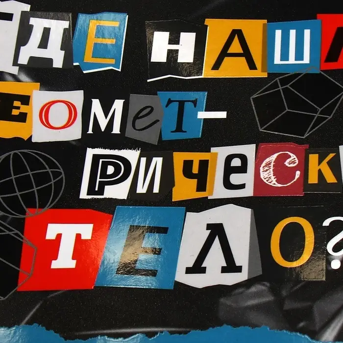 Предметная тетрадь по геометрии Hatber &laquo;Следствие ведут ученики&raquo;, 48 листов, в клетку, со справочным материалом, обложка из мелованного картона