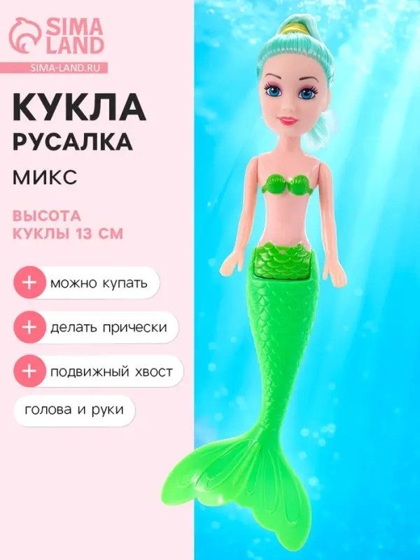 Кукла сказочная &laquo;Волшебная русалочка&raquo;, МИКС