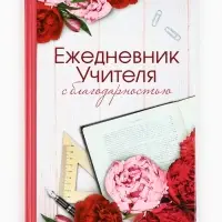 Ежедневник недатированный, А5, 80 л., в подарочной коробке, твердая обложка &laquo;Ежедневник учителя&raquo;