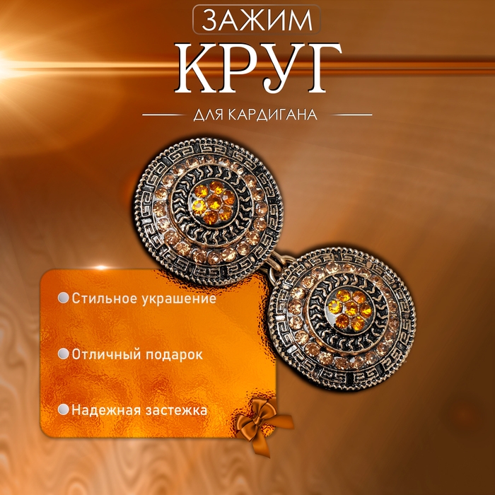Зажим для кардигана «Круг» в орнаментах, цвет коричневый в чернёном золоте Зажим для кардигана «Круг» в орнаментах, цвет коричневый в чернёном золоте
