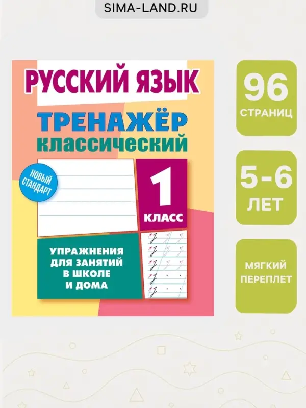 Тренажер по русскому языку &laquo;Упражнения для занятий в школе и дома&raquo;, 1 класс