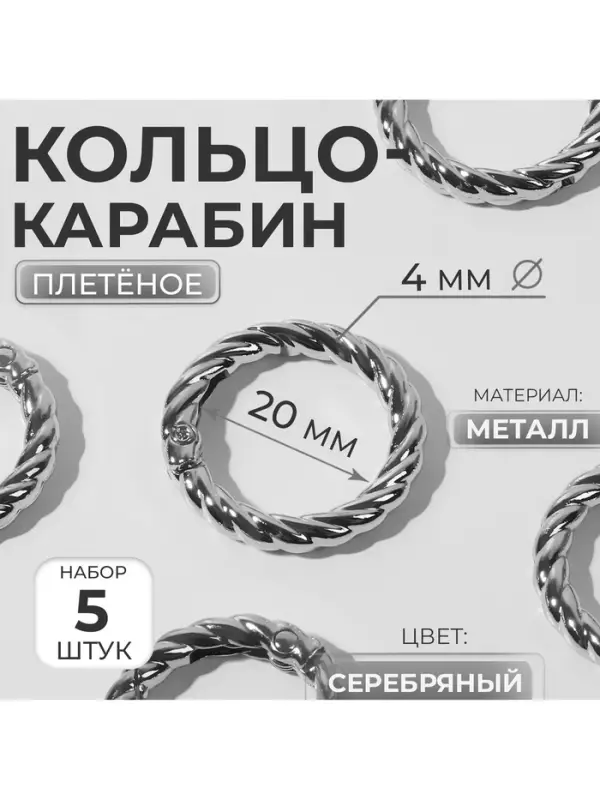 Кольцо-карабин, плетёное, d = 20/28, толщина - 4 мм, 5 шт., цвет серебряный