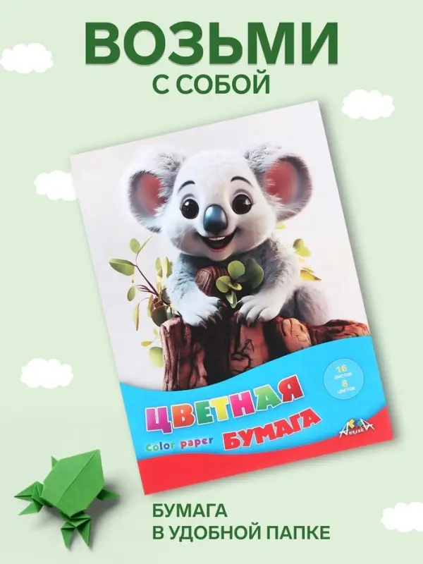 Бумага цветная А4, 16 листов 8 цветов &laquo;Малыш коала&raquo;, односторонняя, офсет №2, 50 г/м&sup2;
