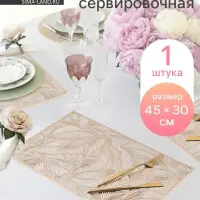 Салфетка сервировочная на стол Доляна &laquo;Листопад&raquo;, 45&times;30 см, золотая