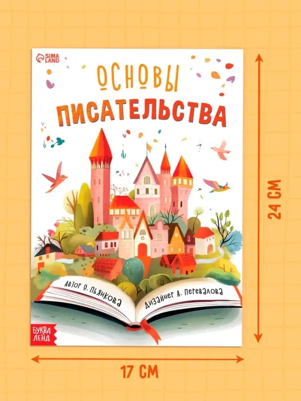 Книга «Основы писательства», 24 стр.