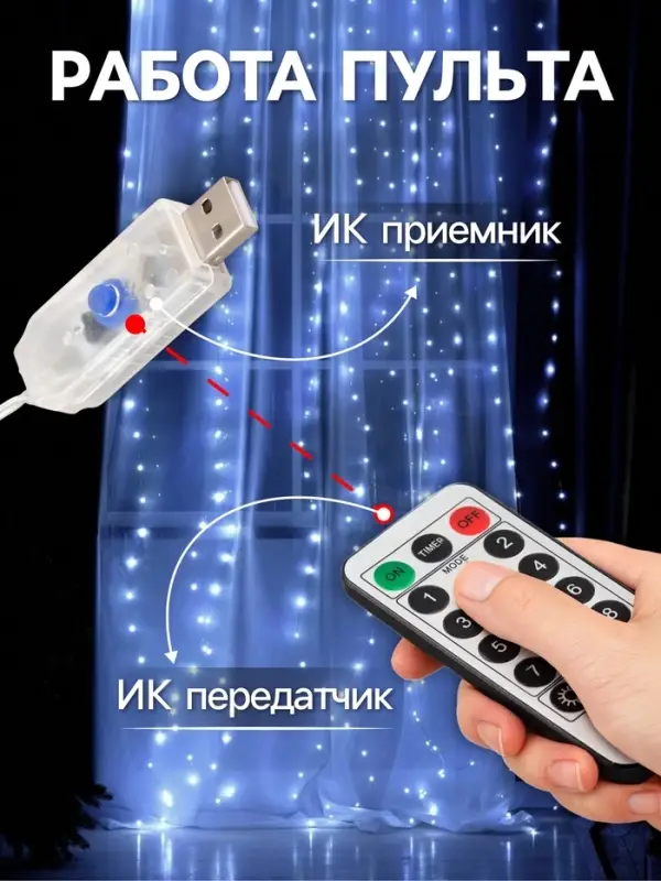 Гирлянда &laquo;Занавес&raquo; 2.8&times;3 м, роса на крючках, с пультом, IP20, серебристая нить, 300 LED, свечение белое, 8 режимов, USB