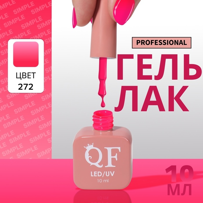 Гель лак для ногтей «SIMPLE», 3-х фазный, 10 мл, LED/UV, цвет (272)