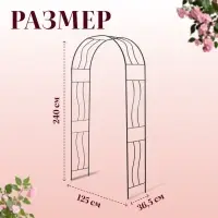 Арка садовая, 240&times;125&times;36.5 см, для вьющихся растений, металлическая, зелёная, &laquo;Волна&raquo;