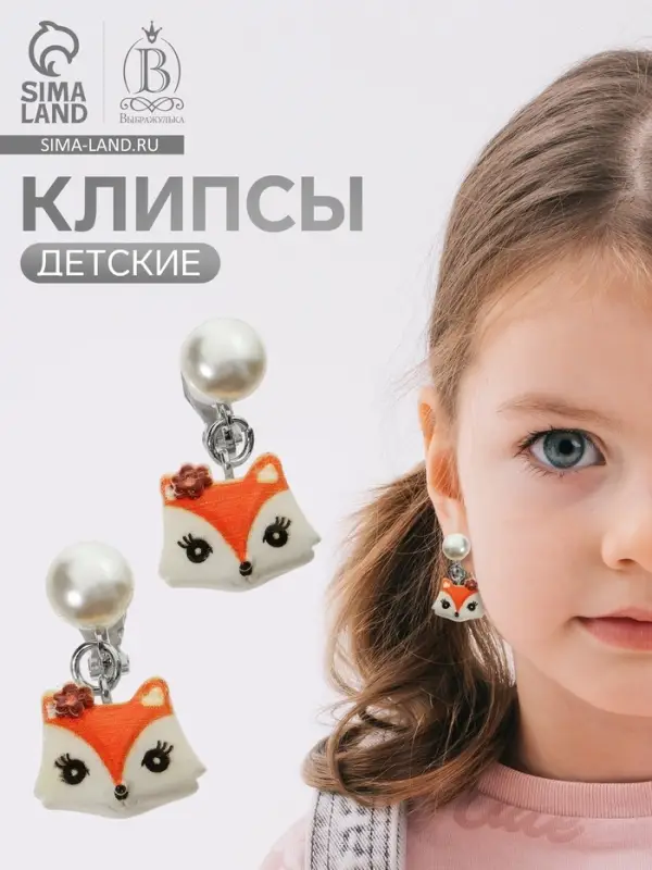 Серьги-клипсы детские &laquo;Выбражулька&raquo; лиса с жемчужиной, цветные