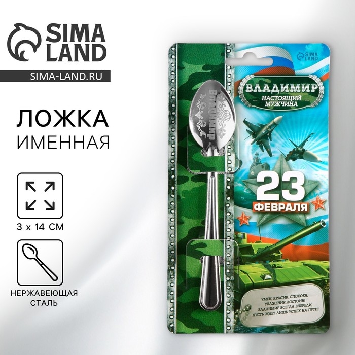 Ложка чайная с гравировкой с 23 Февраля &laquo;Владимир&raquo;, 3 х 14 см.