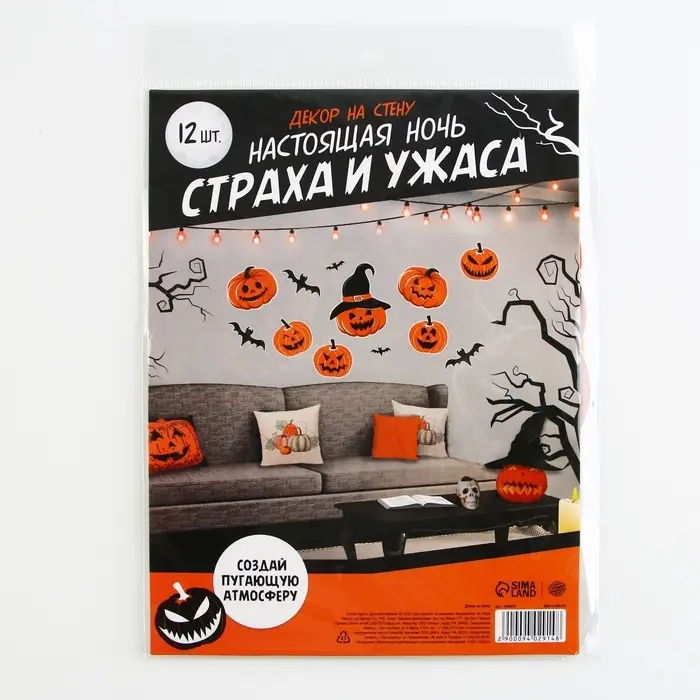 Декор на стену &laquo;Страхи и ужасы&raquo;, набор, 12 шт.