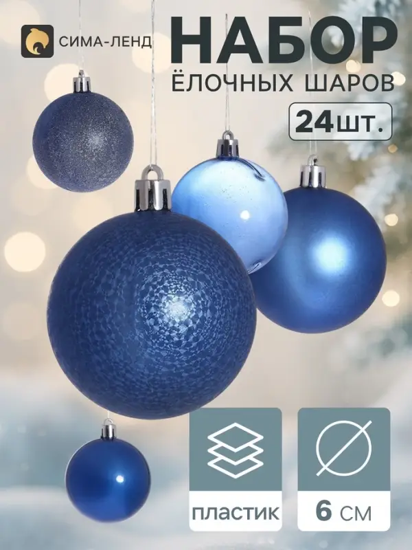 Ёлочные шары &laquo;Преломление&raquo;, d=6 см, набор 24 шт., синие