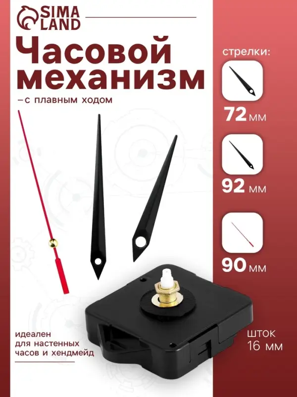 Часовой механизм со стрелками &laquo;Соломон-4&raquo;, плавный ход, шток 16 мм, стрелки 72/92/90 мм