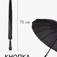 Зонт - трость полуавтоматический &laquo;Однотонный&raquo;, 16 спиц, R=48/55 см, d=96 см, чёрный