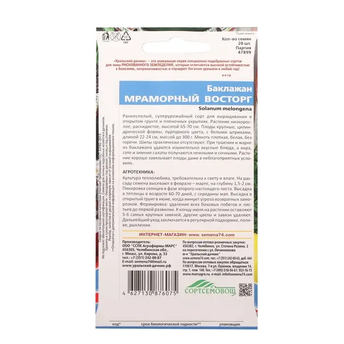 Семена Баклажан &laquo;Мраморный Восторг&raquo;, 20 шт., &laquo;Уральский Дачник&raquo;