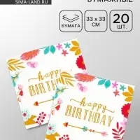 Салфетки бумажные &laquo;Happy birthday&raquo;, 33&times;33 см, 20 шт.