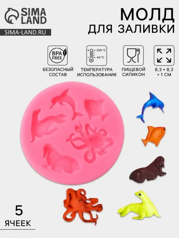 Молд для заливки &laquo;Морские друзья&raquo;, силикон, 5 ячеек, d=8.3 см, розовый