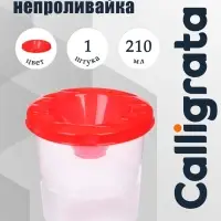 Стакан - непроливайка для рисования Calligrata, 210 мл, красный