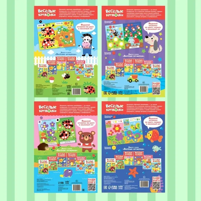 Наклейки обучающие &laquo;Весёлые кружочки&raquo;, набор 4 шт. по 16 стр., А4