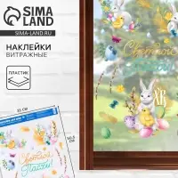 Наклейки пасхальные витражные &laquo;Светлой Пасхи!&raquo;, 33&times;50.5 см