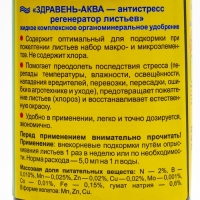 Удобрение органоминеральное Здравень АКВА "Антистресс", 0,25 л