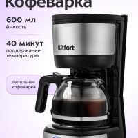 Капельная кофеварка электрическая для дома КТ-730