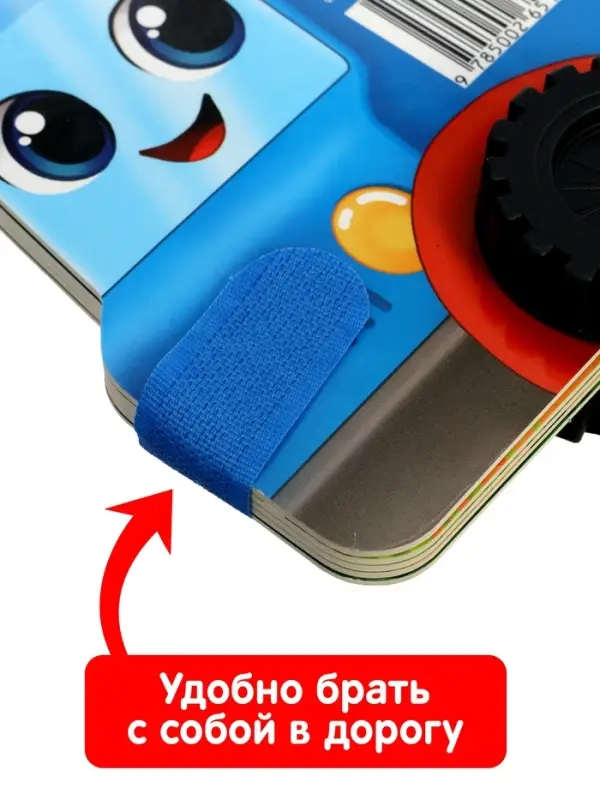 Книжка-игрушка с колёсами "Спасибо, Грузик", 10 стр.