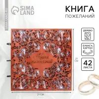 Книга пожеланий на свадьбу, в деревянной обложке &laquo;Узоры&raquo;