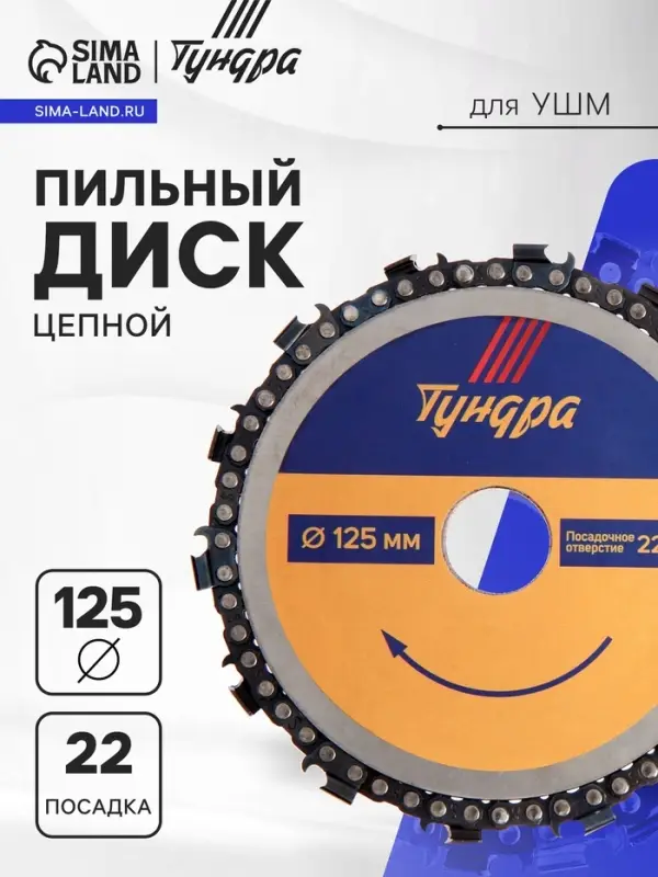 Диск пильный цепной для УШМ ТУНДРА, 125&times;22 мм