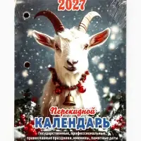 Календарь 2027, перекидной &laquo;Год Козы&raquo;