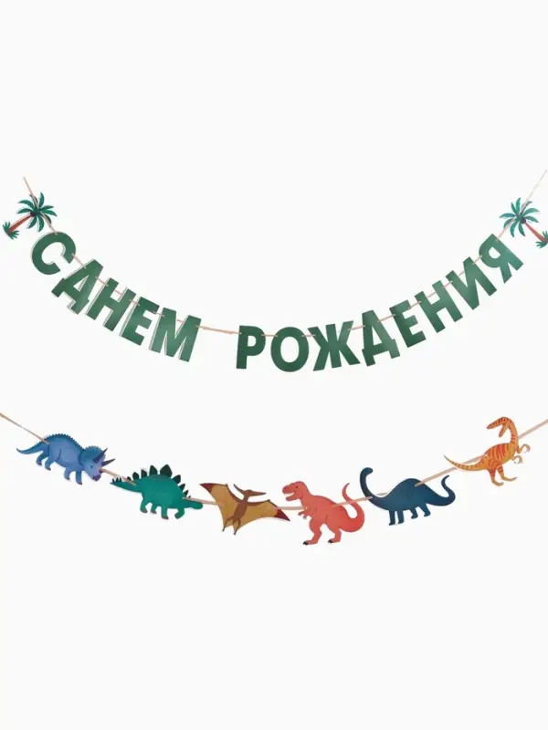 Гирлянда на ленте &laquo;Динозавры&raquo;
