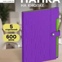 Папка А4 Your Way, 5 отделений, 600 мкм, на кнопке, фиолетовая