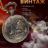 Часы карманные &laquo;Волк&raquo;, кварцевые, цепочка l-40 см, d=4.5 см