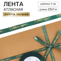 Лента атласная с тиснением &laquo;С Новым годом!&raquo;, 1 см &times; 23&plusmn;1 м, зеленая