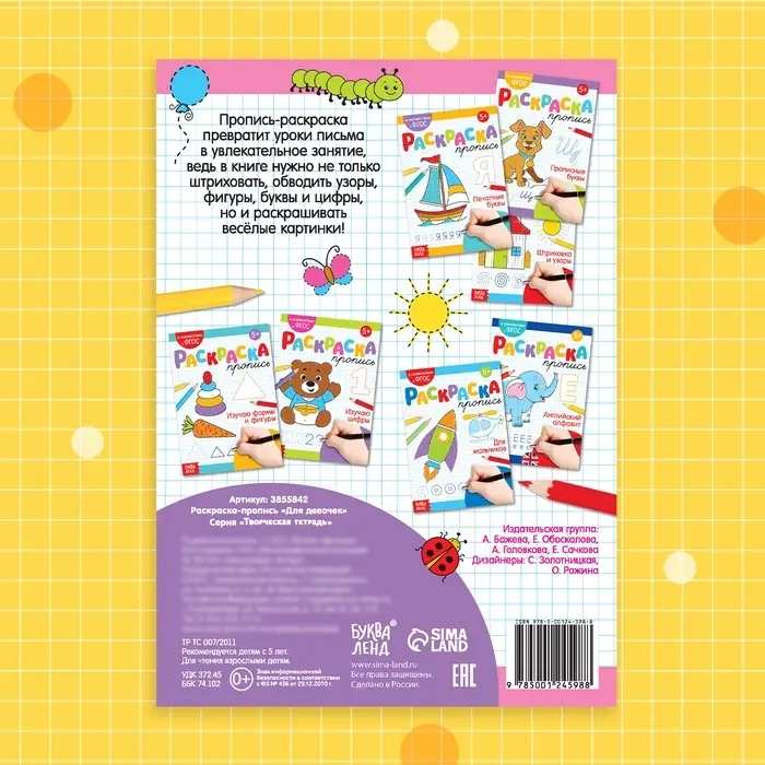 Раскраска пропись «Для девочек», 20 стр.