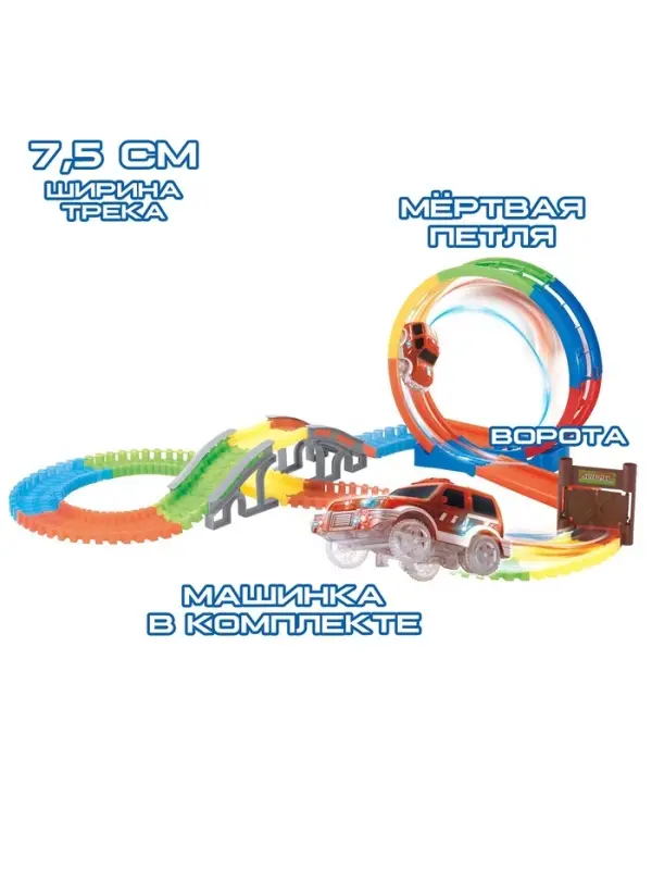 Автотрек &laquo;Магический Трек&raquo;, гибкий, светится в темноте, 132/145 детали, мёртвая петля, МИКС