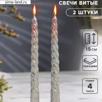 Набор свечей витых, 1.5&times;15 см, 2 шт., блестки, серебро