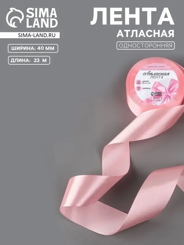 Лента атласная, 40 мм, 23&plusmn;1 м, розовая №04